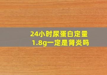 24小时尿蛋白定量1.8g一定是肾炎吗