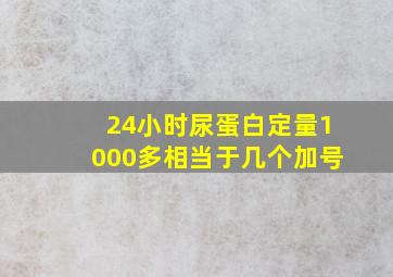 24小时尿蛋白定量1000多相当于几个加号