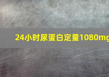 24小时尿蛋白定量1080mg