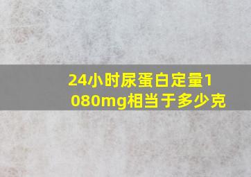 24小时尿蛋白定量1080mg相当于多少克