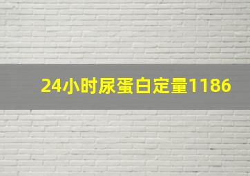 24小时尿蛋白定量1186