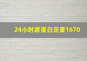 24小时尿蛋白定量1670