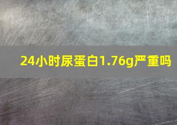 24小时尿蛋白1.76g严重吗