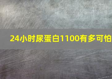 24小时尿蛋白1100有多可怕