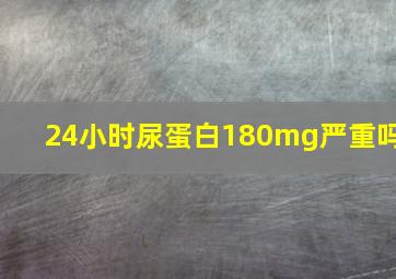 24小时尿蛋白180mg严重吗