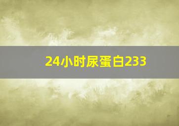 24小时尿蛋白233