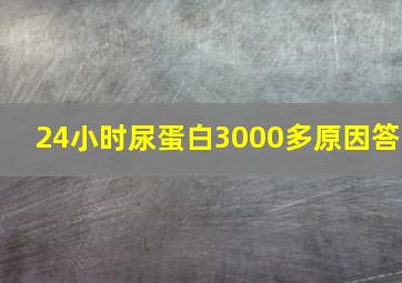 24小时尿蛋白3000多原因答