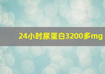 24小时尿蛋白3200多mg