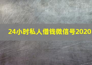 24小时私人借钱微信号2020