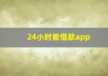 24小时能借款app