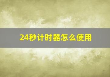 24秒计时器怎么使用