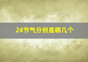 24节气分别是哪几个