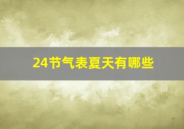 24节气表夏天有哪些