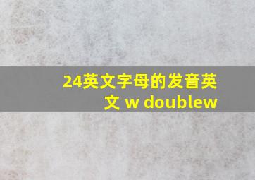 24英文字母的发音英文 w doublew