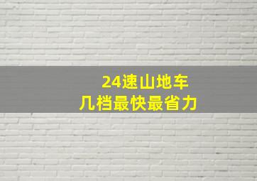 24速山地车几档最快最省力