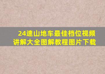 24速山地车最佳档位视频讲解大全图解教程图片下载