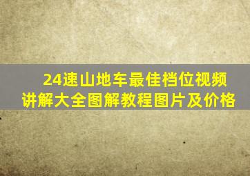 24速山地车最佳档位视频讲解大全图解教程图片及价格