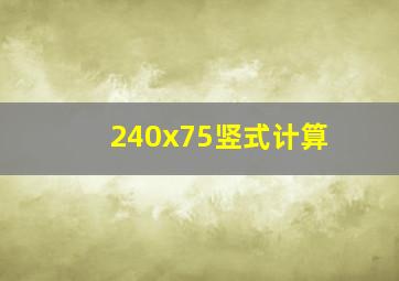 240x75竖式计算