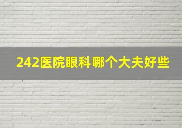 242医院眼科哪个大夫好些