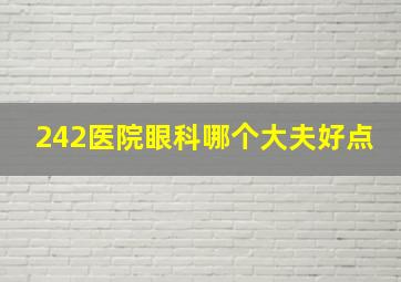 242医院眼科哪个大夫好点