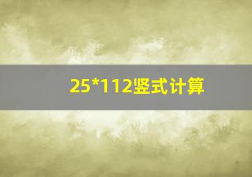 25*112竖式计算