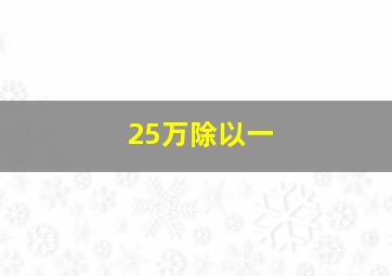 25万除以一