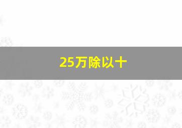 25万除以十