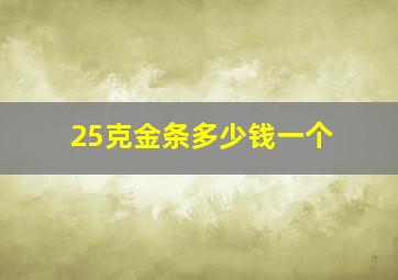 25克金条多少钱一个