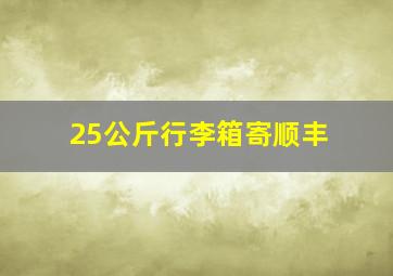 25公斤行李箱寄顺丰