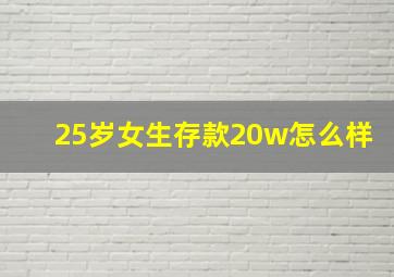 25岁女生存款20w怎么样