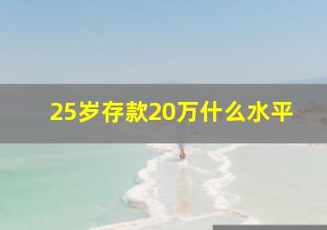 25岁存款20万什么水平