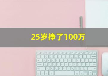 25岁挣了100万