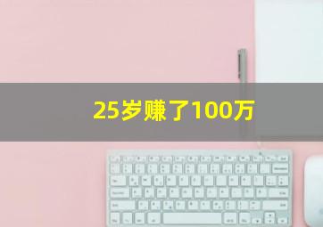 25岁赚了100万