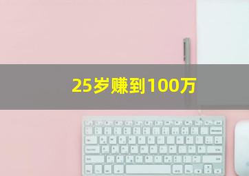 25岁赚到100万