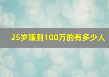 25岁赚到100万的有多少人