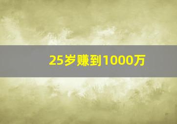 25岁赚到1000万