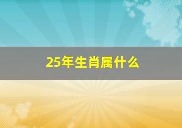 25年生肖属什么