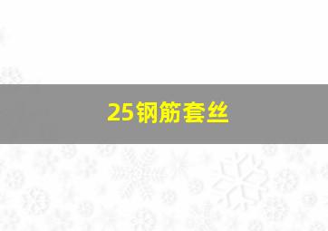 25钢筋套丝