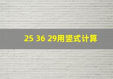 25+36+29用竖式计算