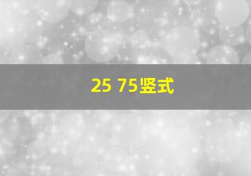 25+75竖式