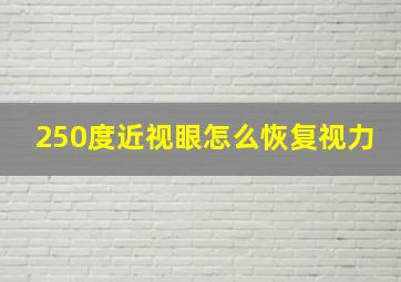 250度近视眼怎么恢复视力