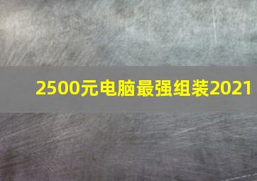 2500元电脑最强组装2021