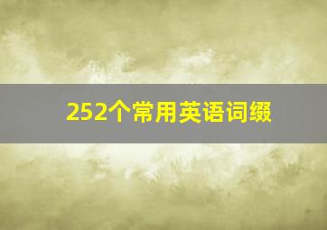 252个常用英语词缀