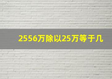 2556万除以25万等于几