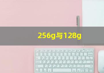 256g与128g