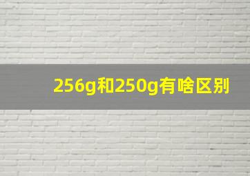 256g和250g有啥区别