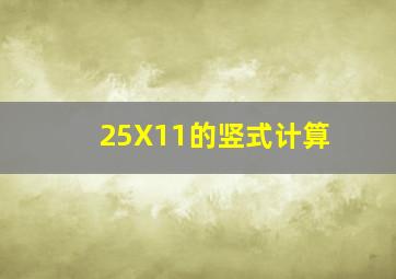 25X11的竖式计算