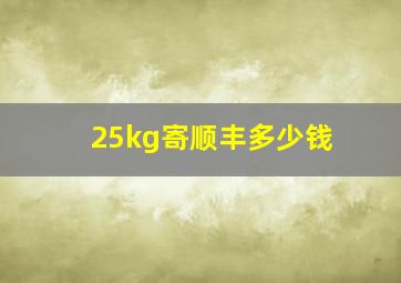 25kg寄顺丰多少钱