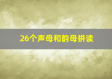 26个声母和韵母拼读