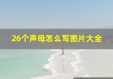 26个声母怎么写图片大全